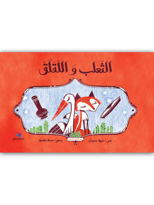 cover image of الثعلب والقلق